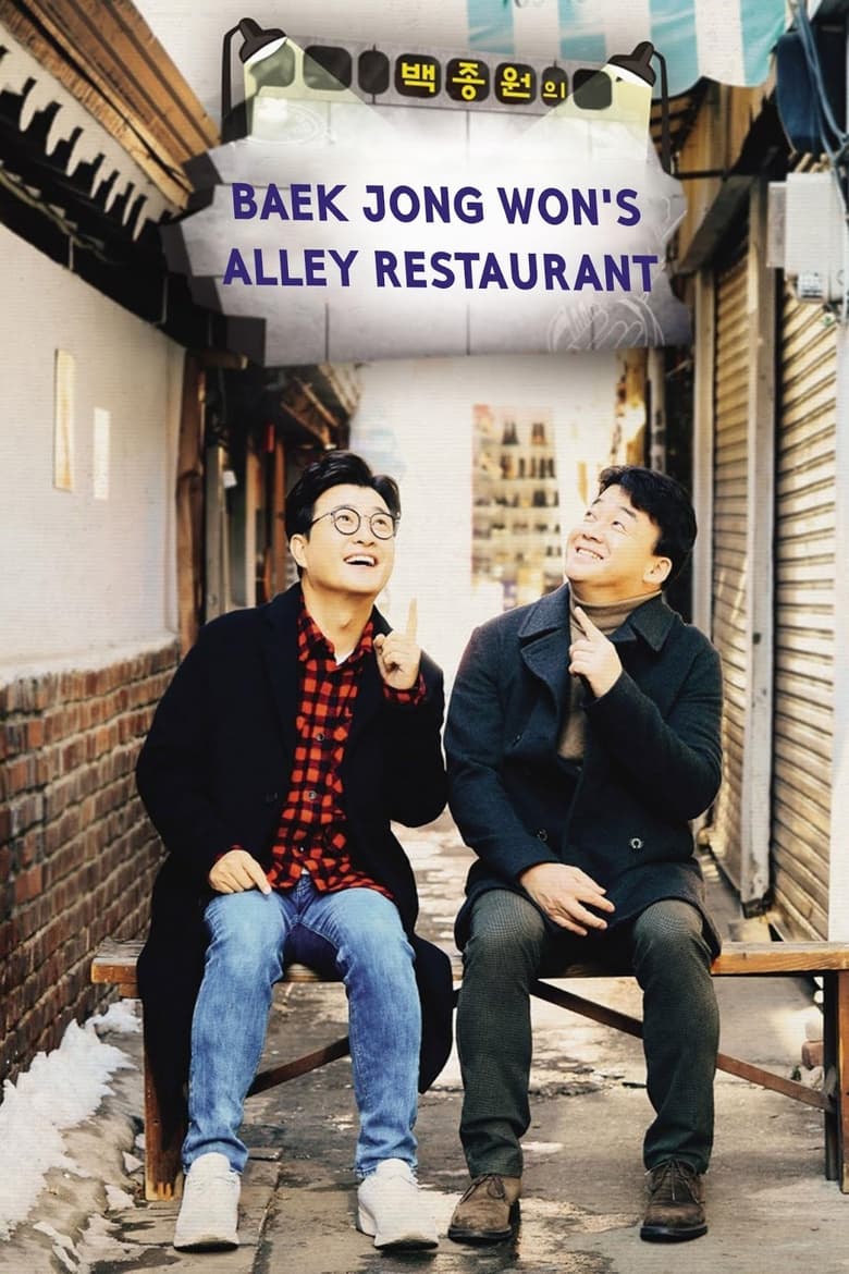 Baek Jong-won’s Alley Restaurant (2018)