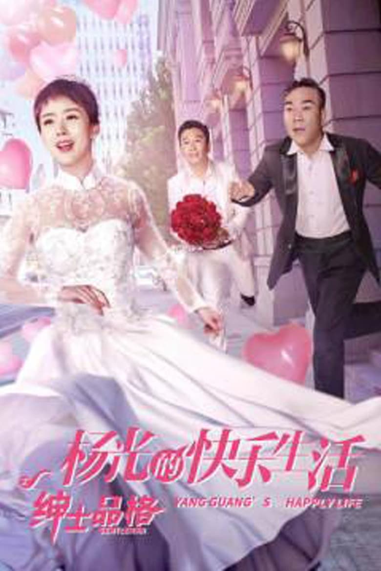 The Happy Life of Yang Guang, The Gentleman (2018)