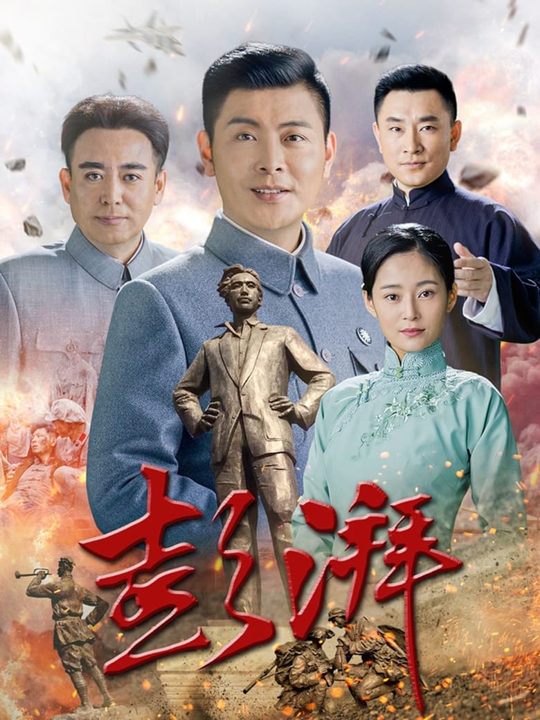 彭湃 (2018)