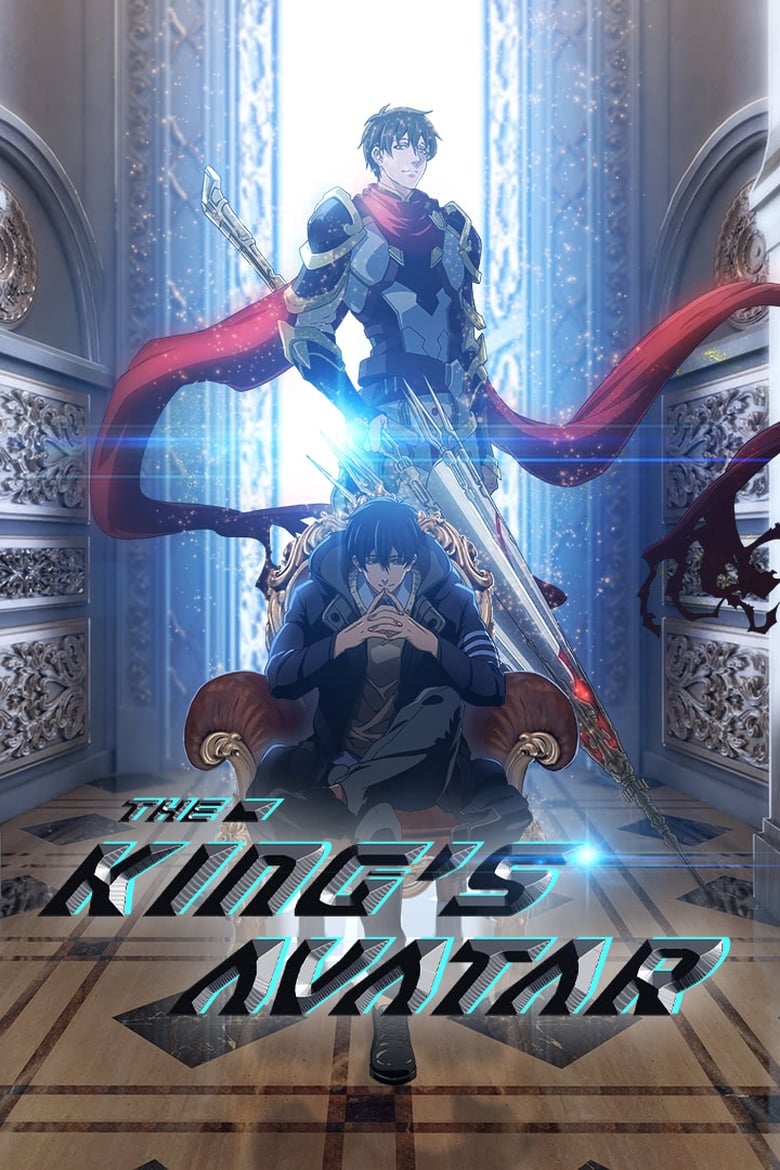 The King’s Avatar (2017)
