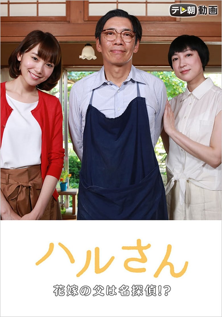 Haru-san – The Bride’s Father is a Great Detective (2017)