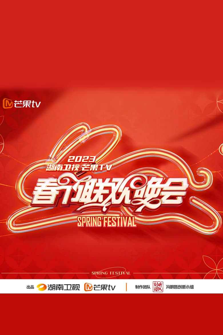 2023湖南卫视春节联欢晚会 (2023)
