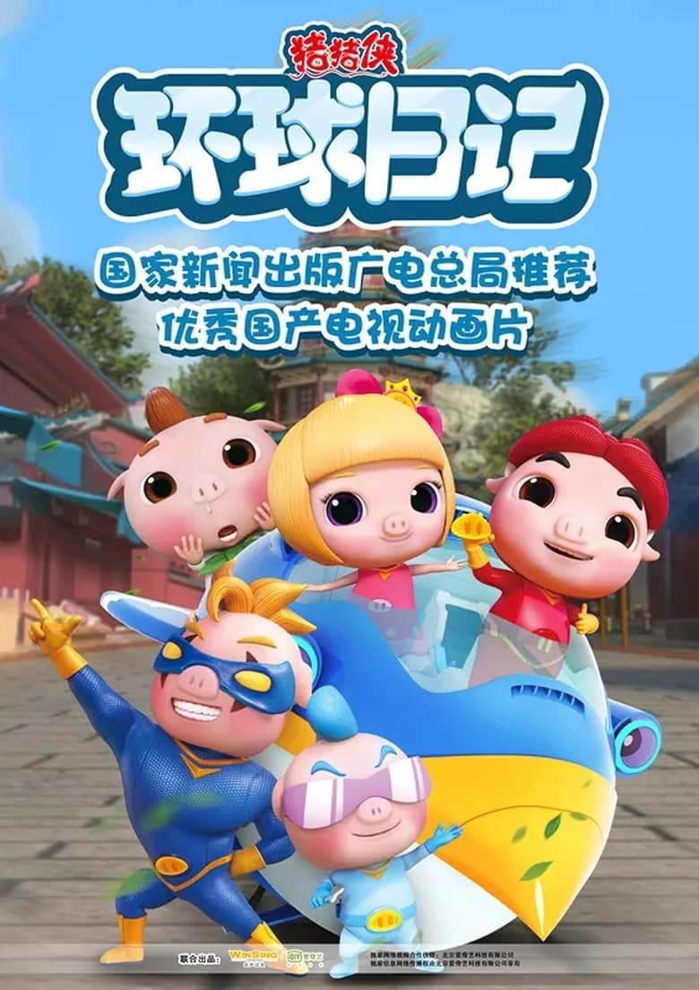猪猪侠之环球日记 (2018)