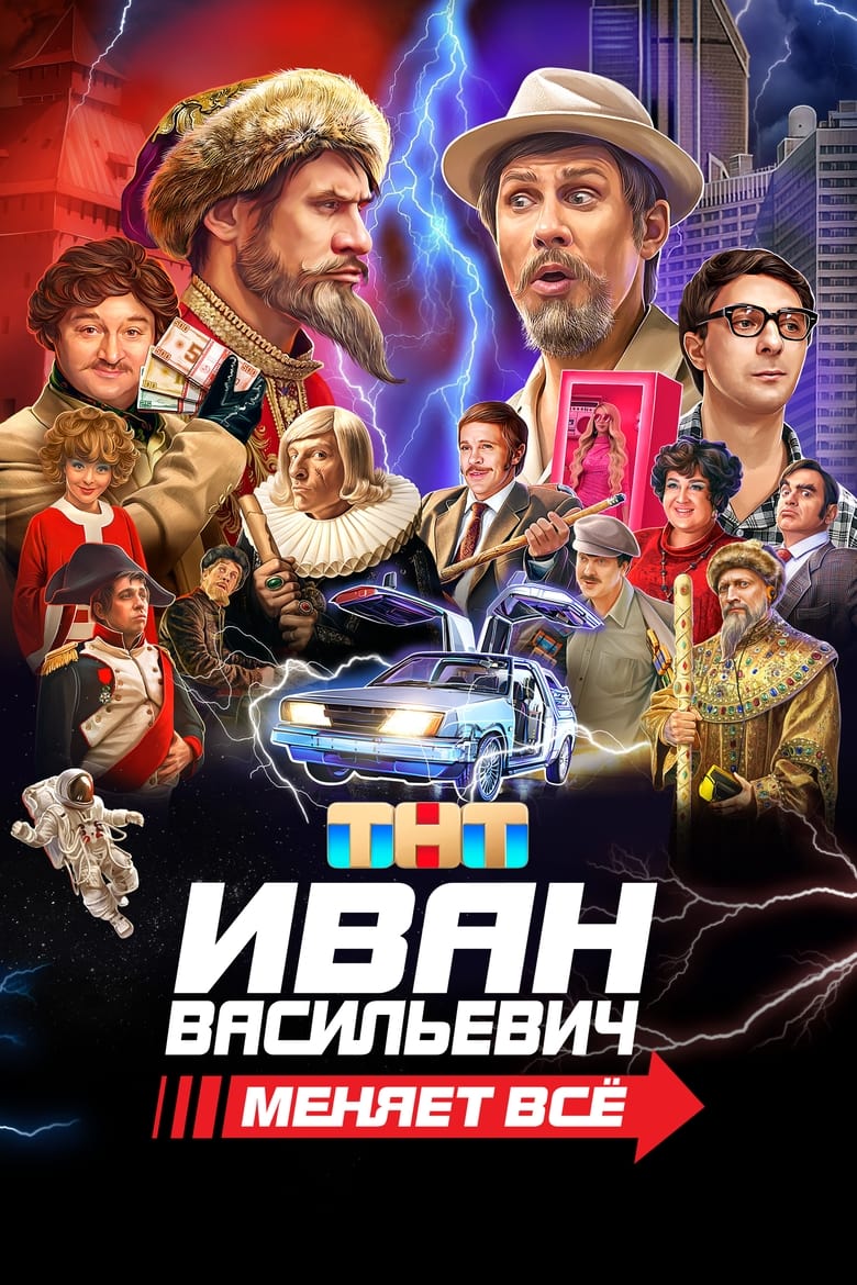 Ivan Vasilyevich Changes Everything (2023)