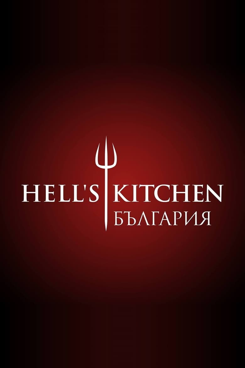 Hell’s Kitchen Bulgaria (2018)