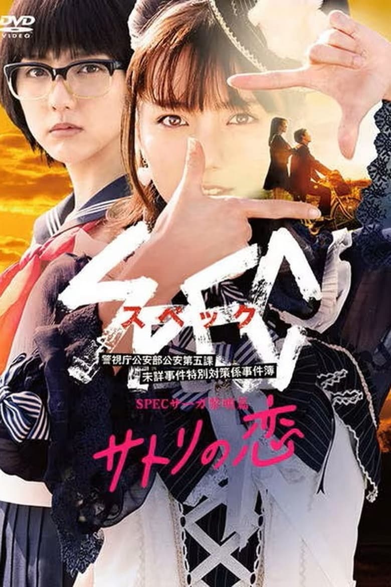 Spec saga “The Romance of Satori” (2018)