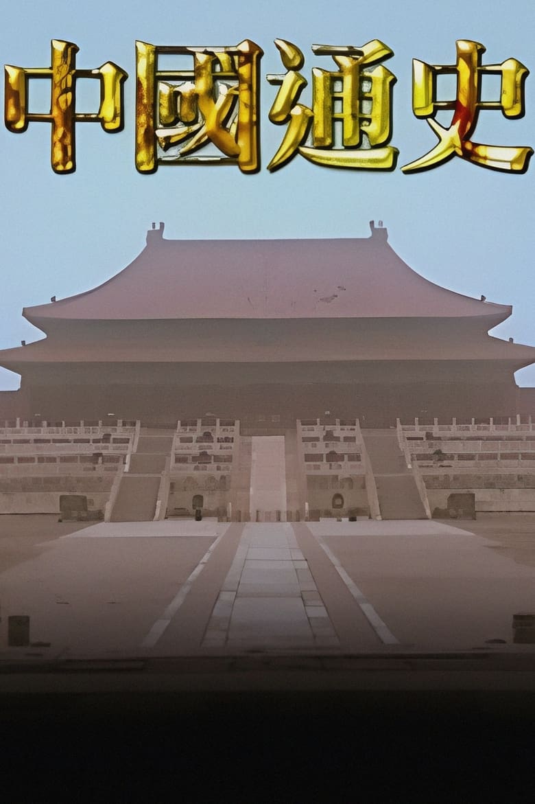 General History of China (2018)