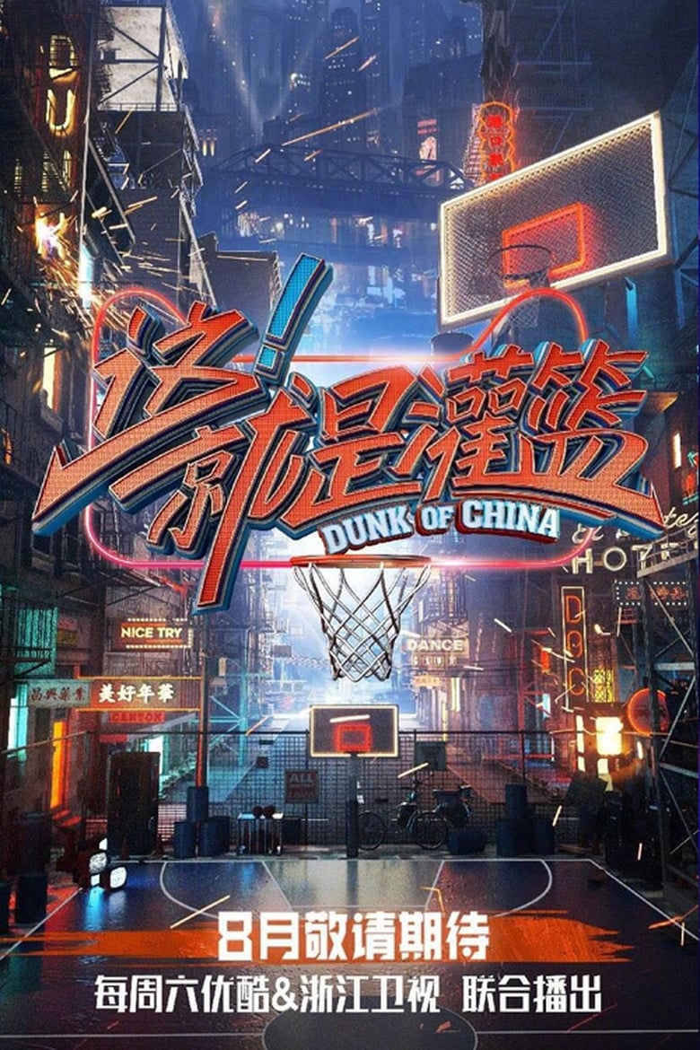 Dunk of China (2018)