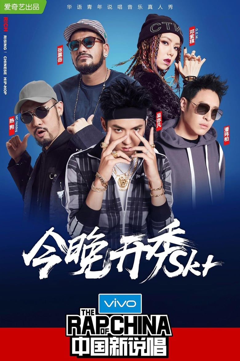 The Rap of China (2018)