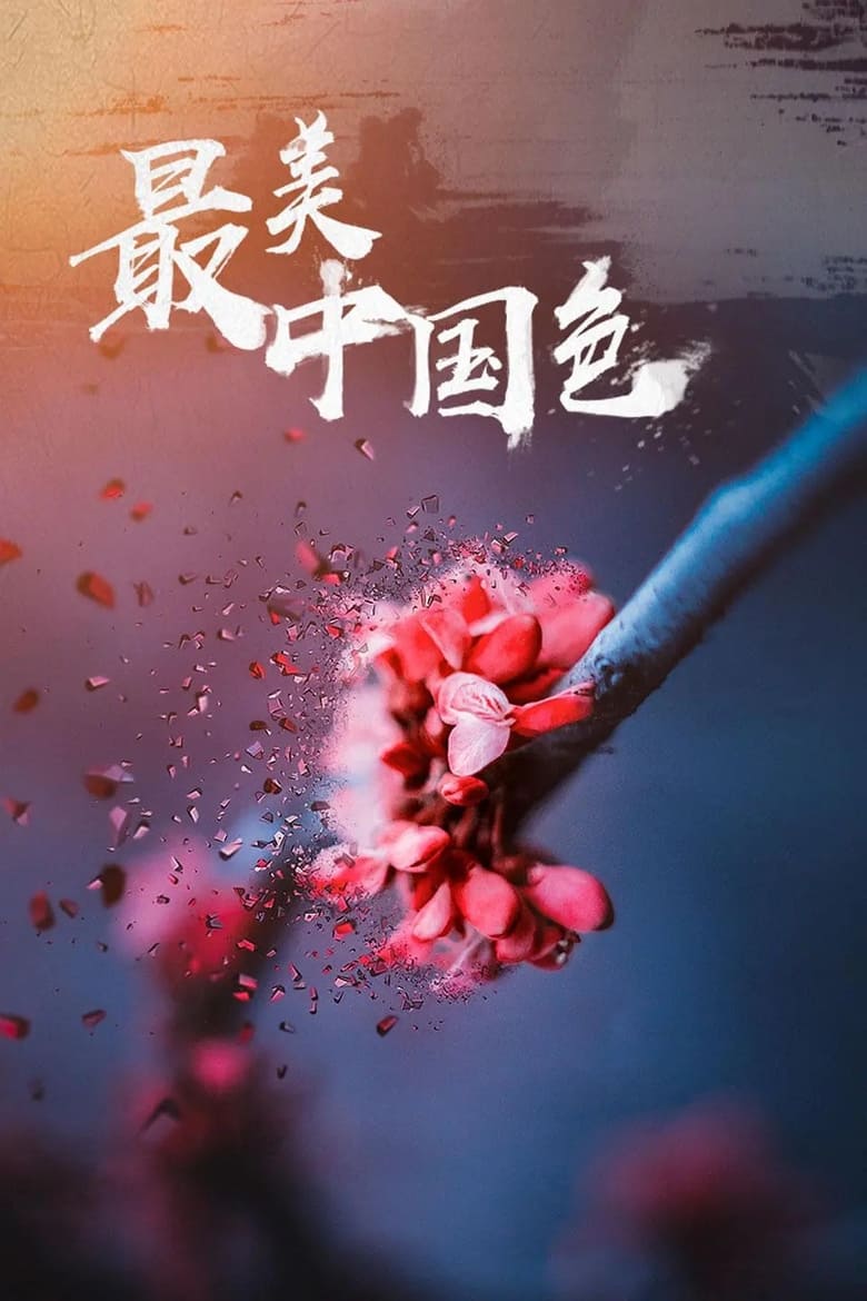 最美中国色 (2018)