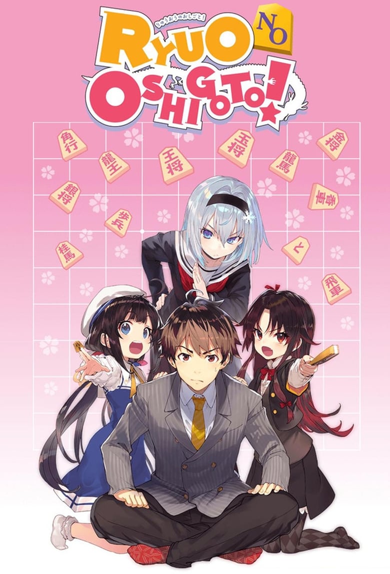 The Ryuo’s Work is Never Done! (2018)