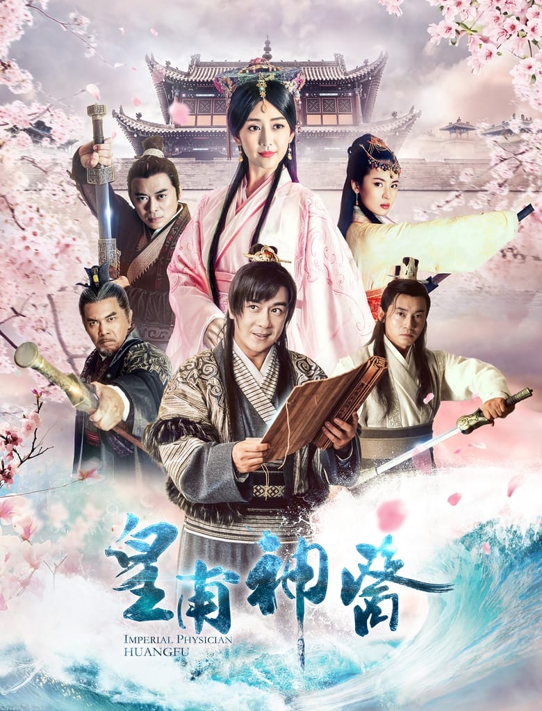 皇甫神医 (2018)