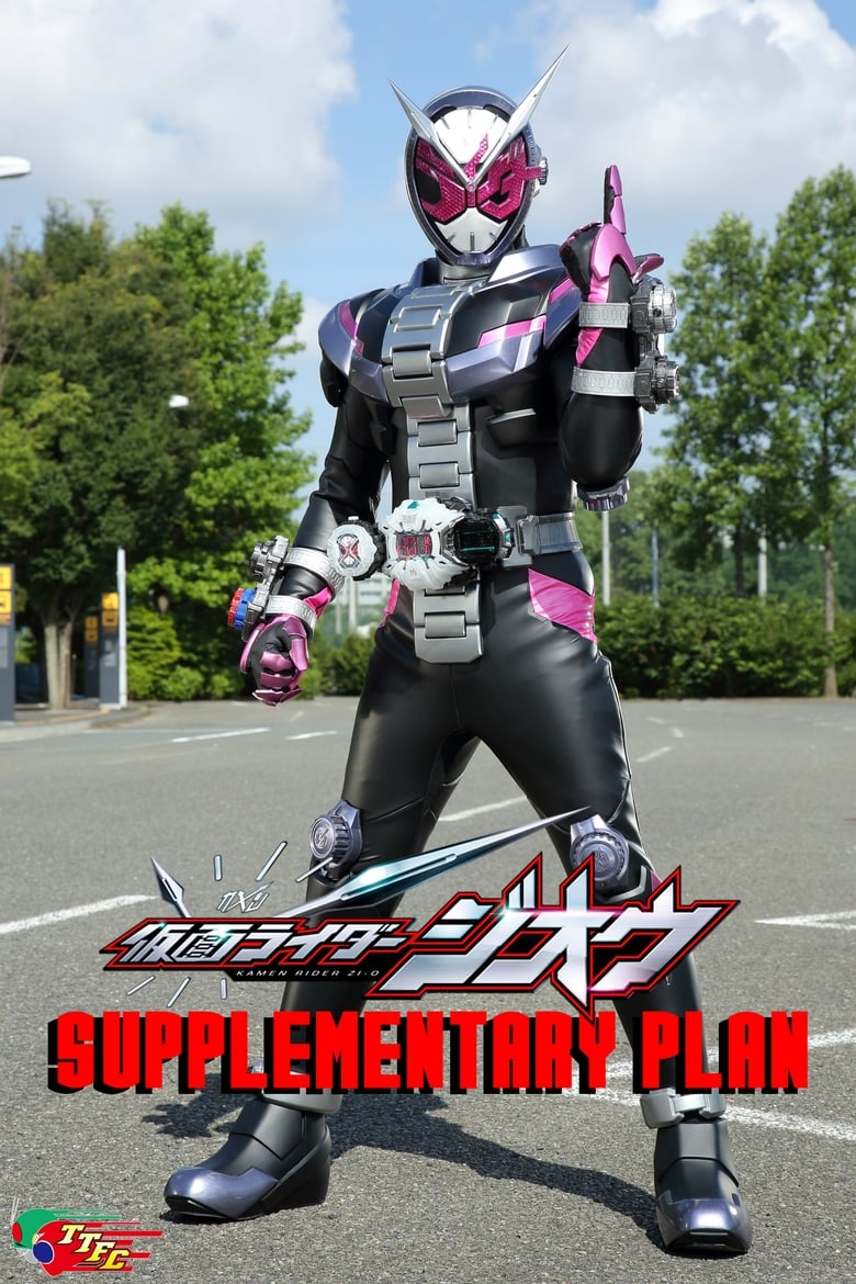 Kamen Rider Zi-O: Supplementary Plan (2018)