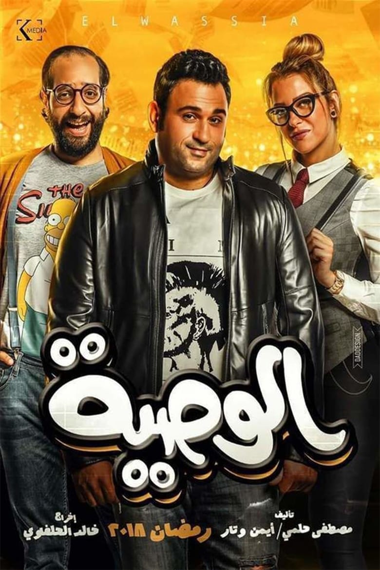 Al Waseya (2018)