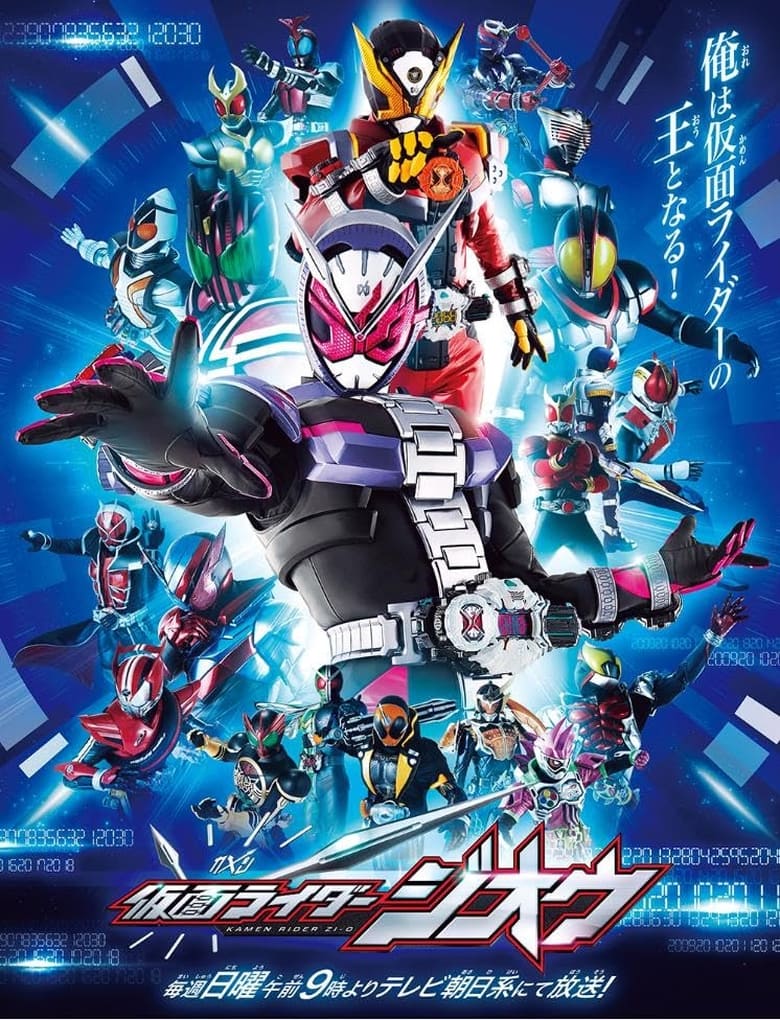 Kamen Rider Zi-O (2018)