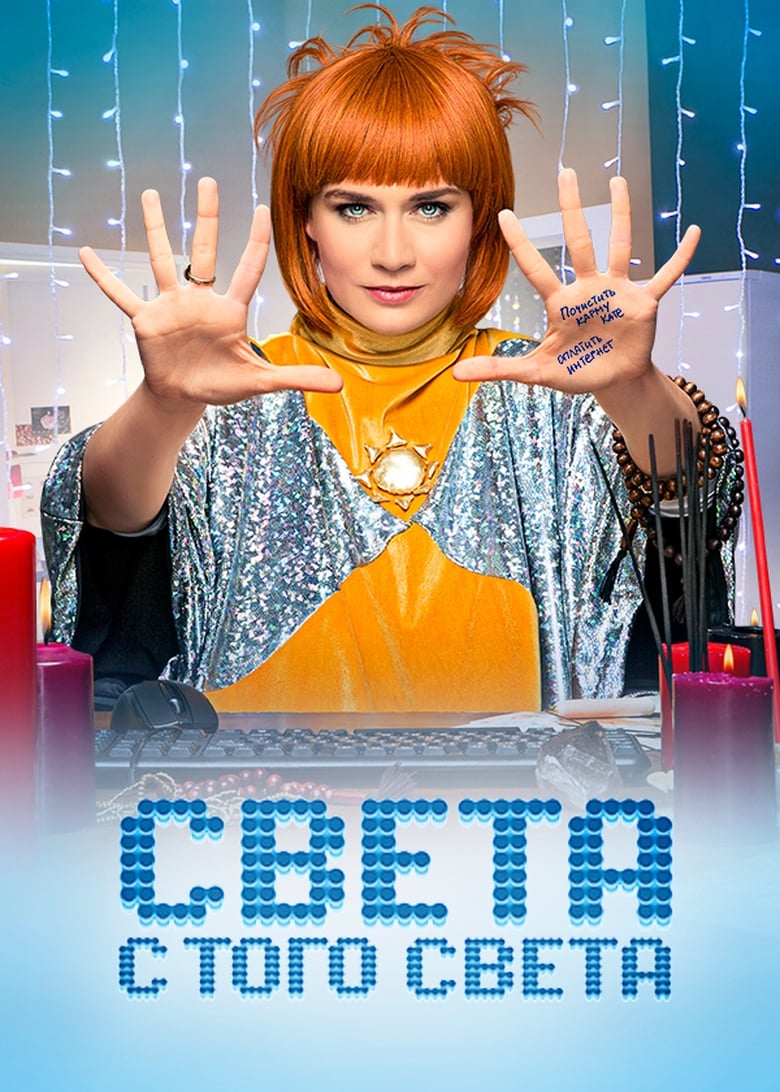 Sveta From the Other World (2018)