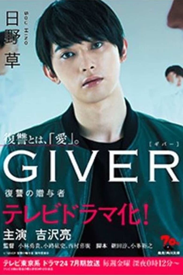 Giver: Revenge’s Giver (2018)