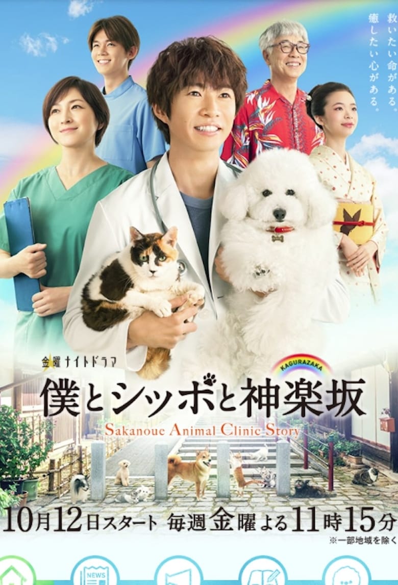 Sakanoue Animal Clinic Story (2018)