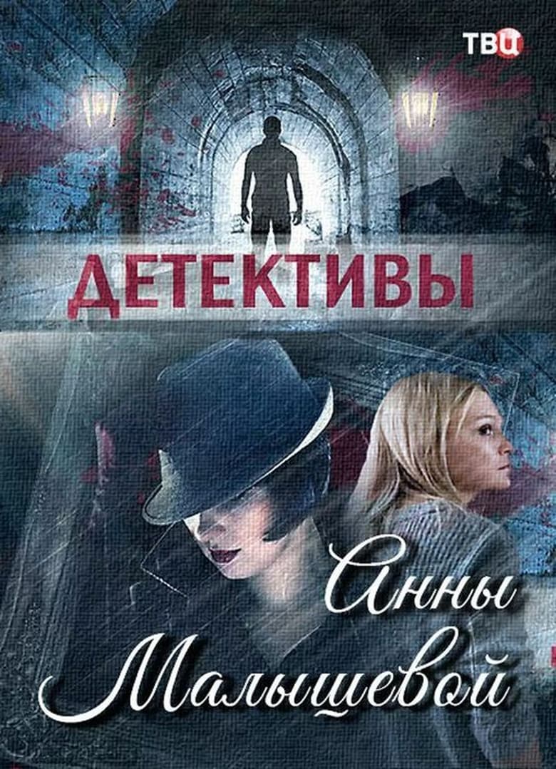 Детективы Анны Малышевой (2017)