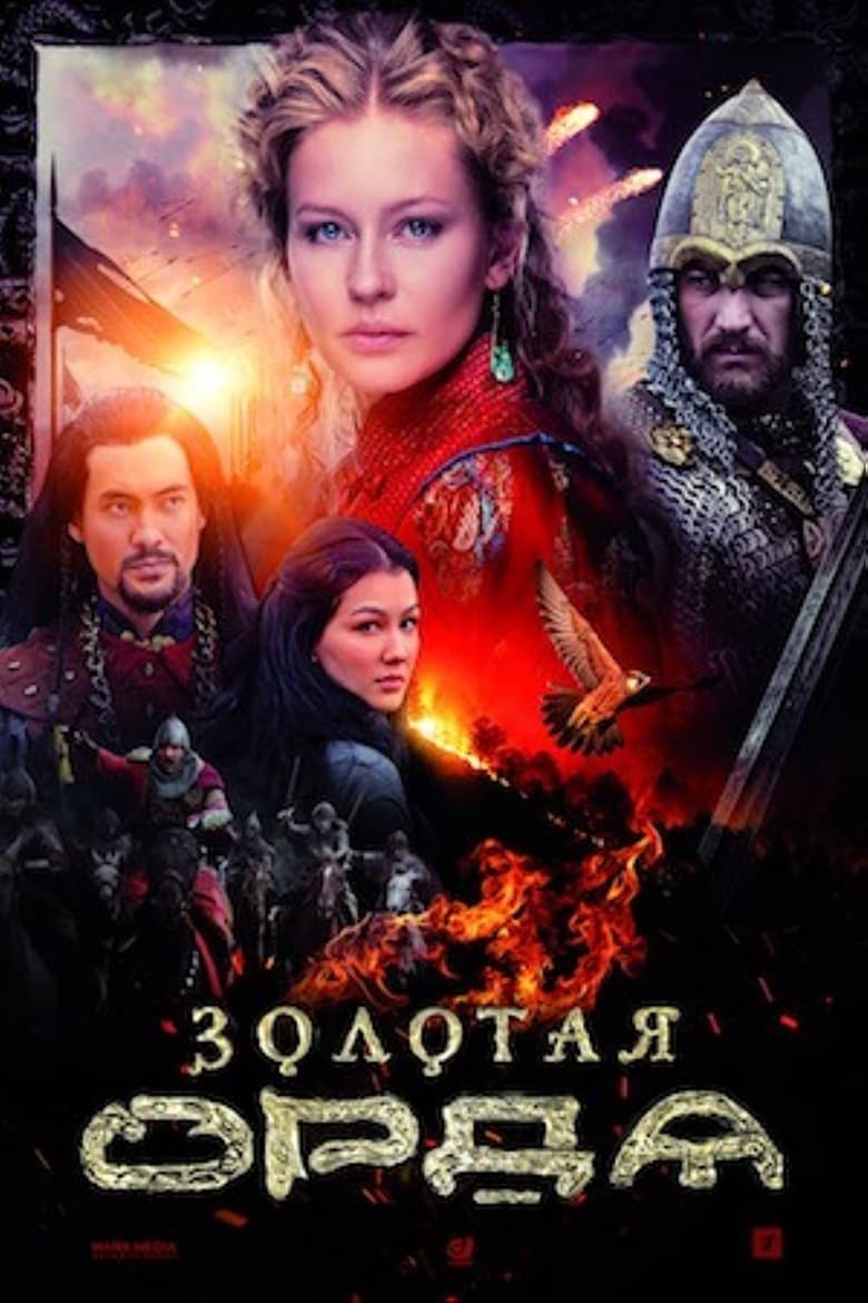 The Golden Horde (2018)