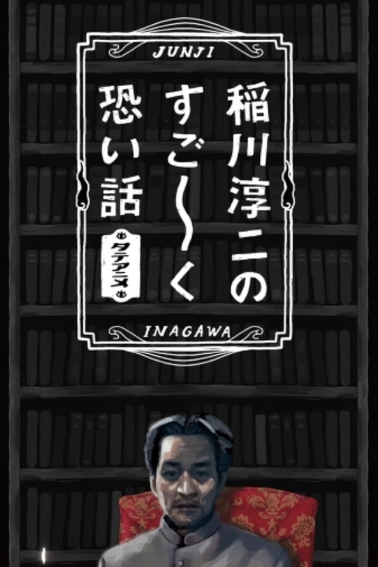Junji Inagawa’s Very Scary Stories (2017)