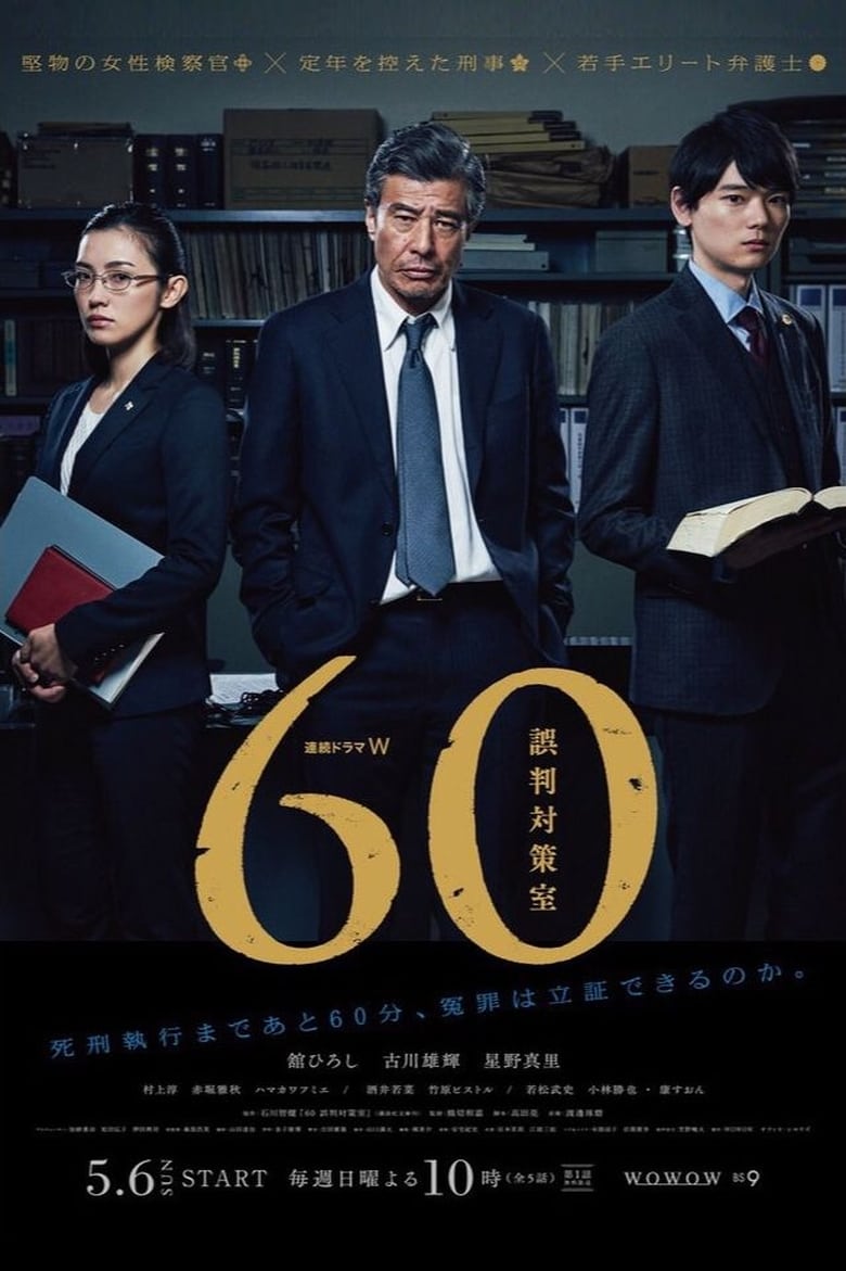 60 JUSTICE PROJECT (2018)
