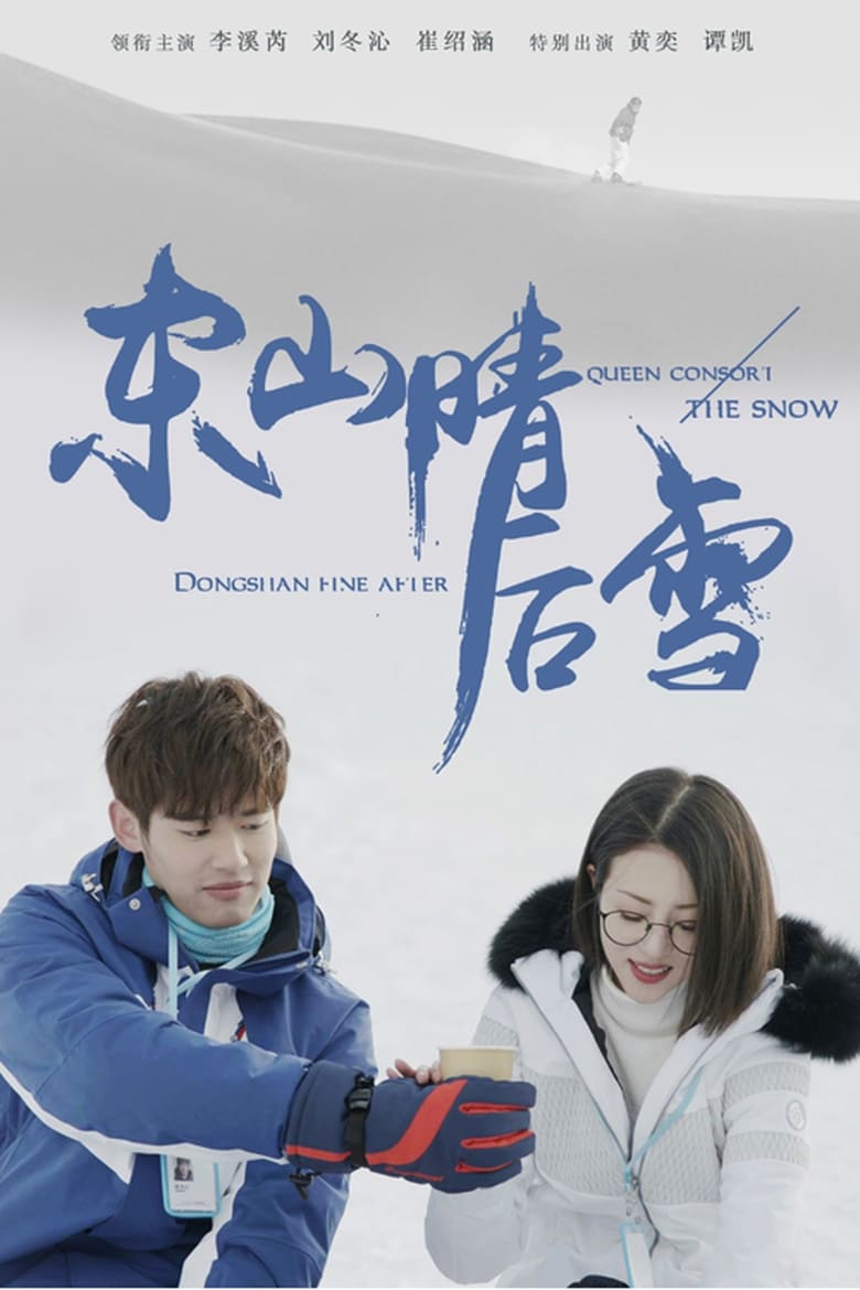 Dongshan Fine After Queen Consort the Snow (2018)