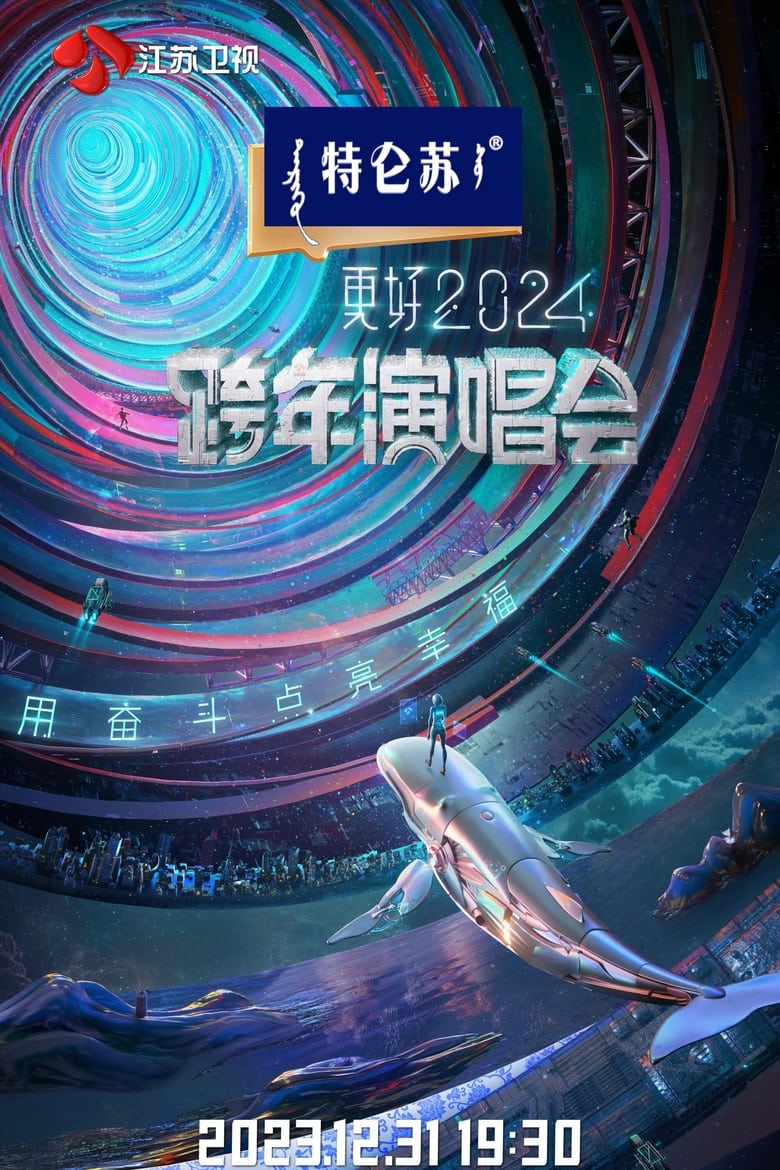 江苏卫视2024跨年演唱会 (2023)
