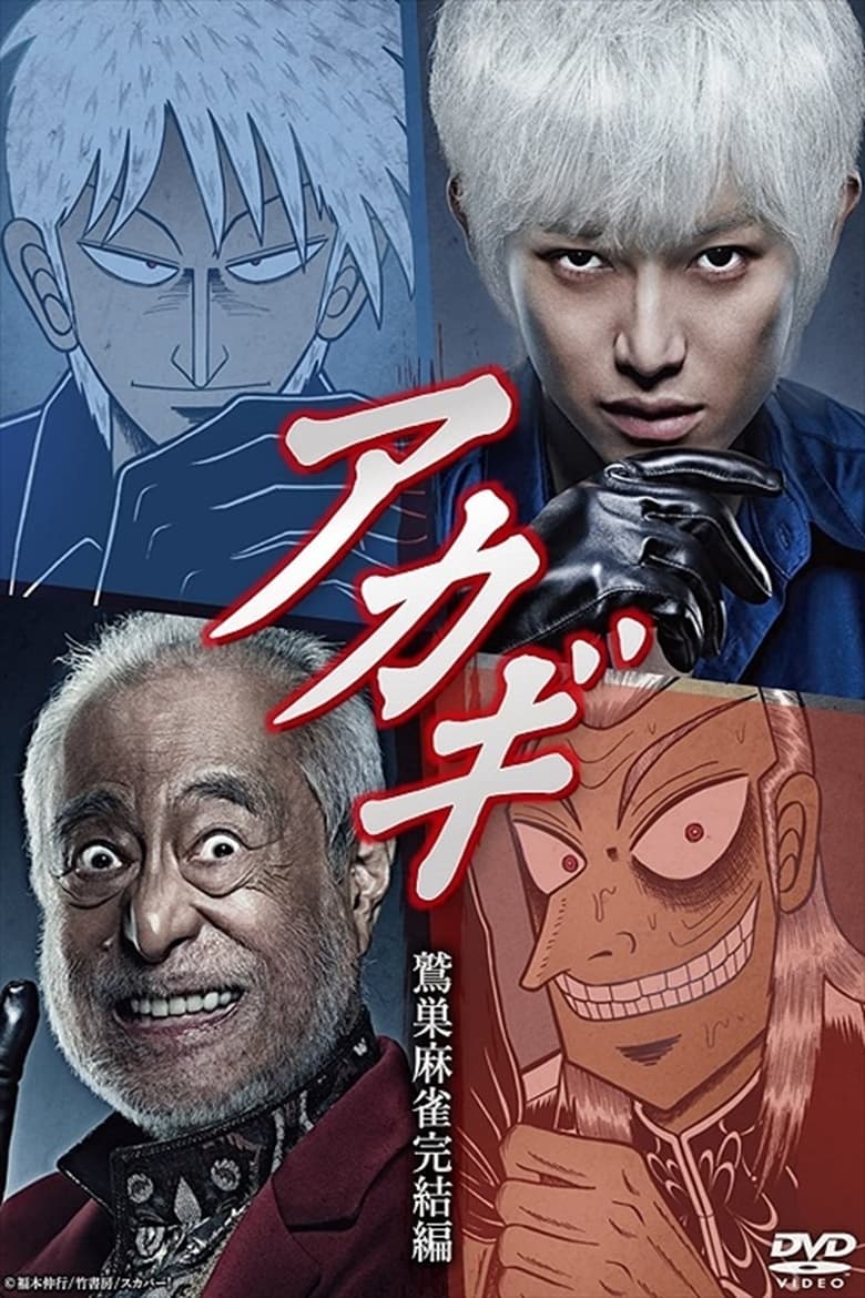 Akagi: Washizu Mahjong Kanketsu-hen (2018)