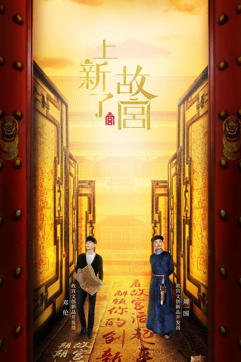 Treasure in the Forbidden City (2018)