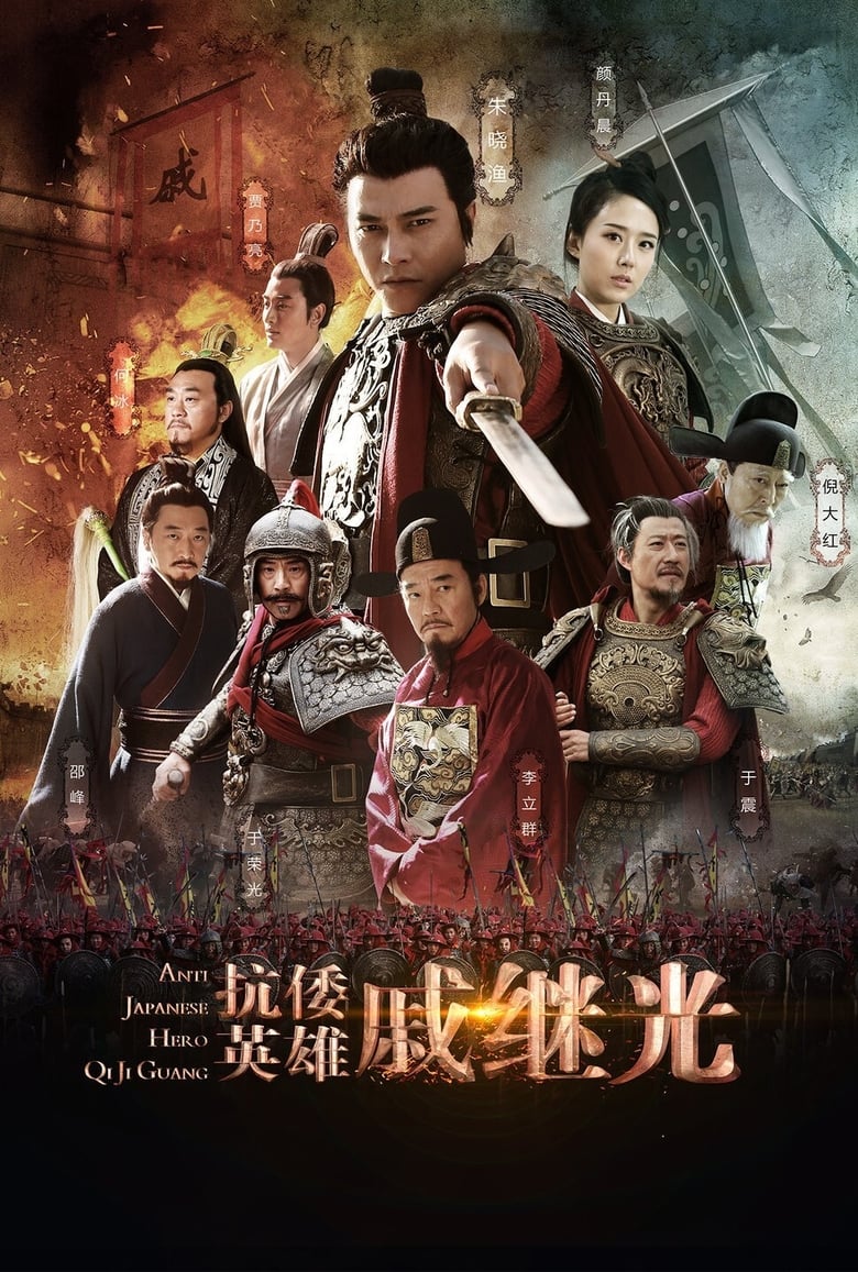 Anti Japanese Hero Qi Ji Guang (2015)