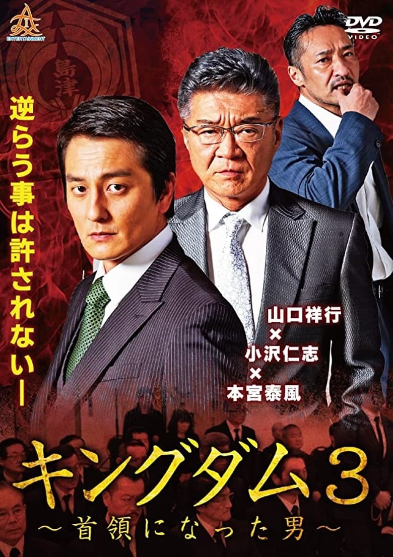 Kingdom 3 The Man Who Became the Leader (2019)