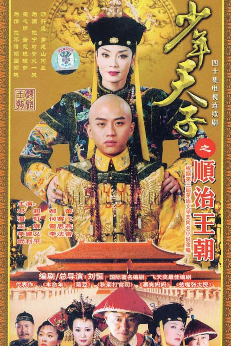 Shao Nian Tian Zi (2004)