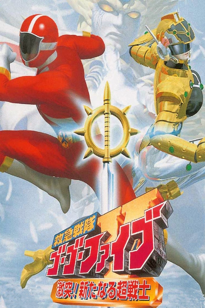 Kyuukyuu Sentai GoGoFive: Sudden Shock! A New Warrior! (1999)
