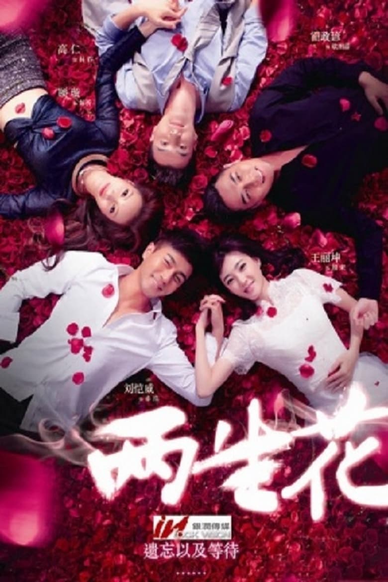 两生花 (2015)