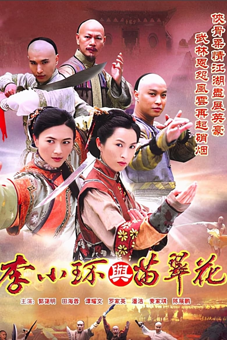 Legend of Fang De and Miao Cui Hua (2006)