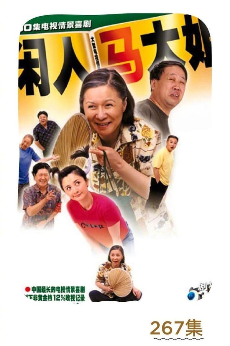 闲人马大姐 (2000)
