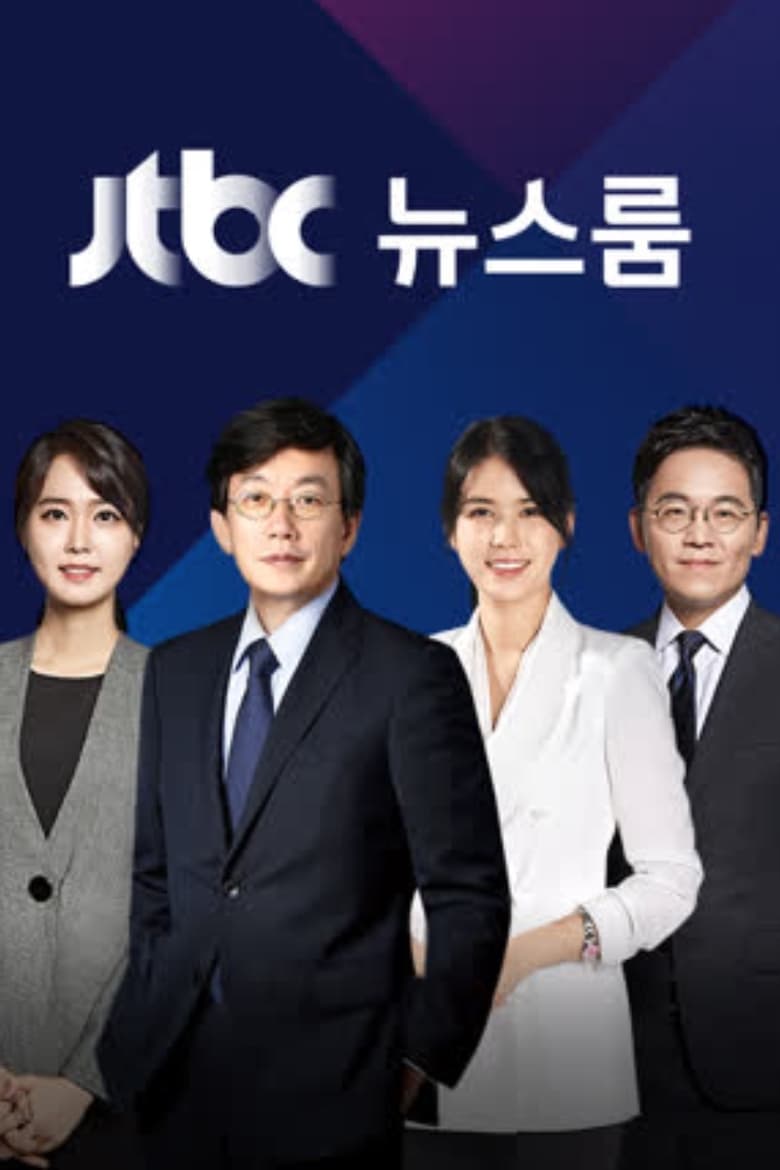JTBC Newsroom (2014)