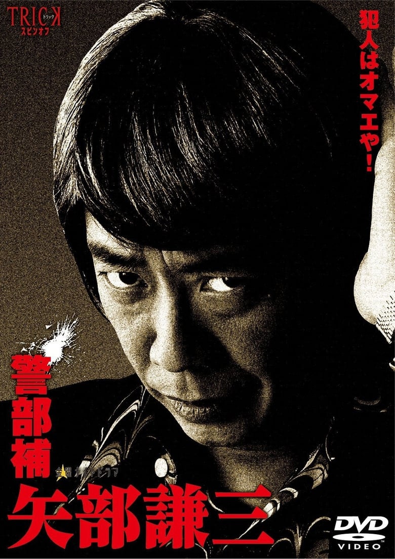 Keibuho Yabe Kenzo (2010)
