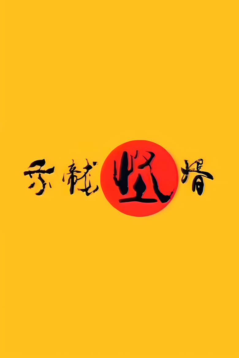 乘龙怪婿 (2005)
