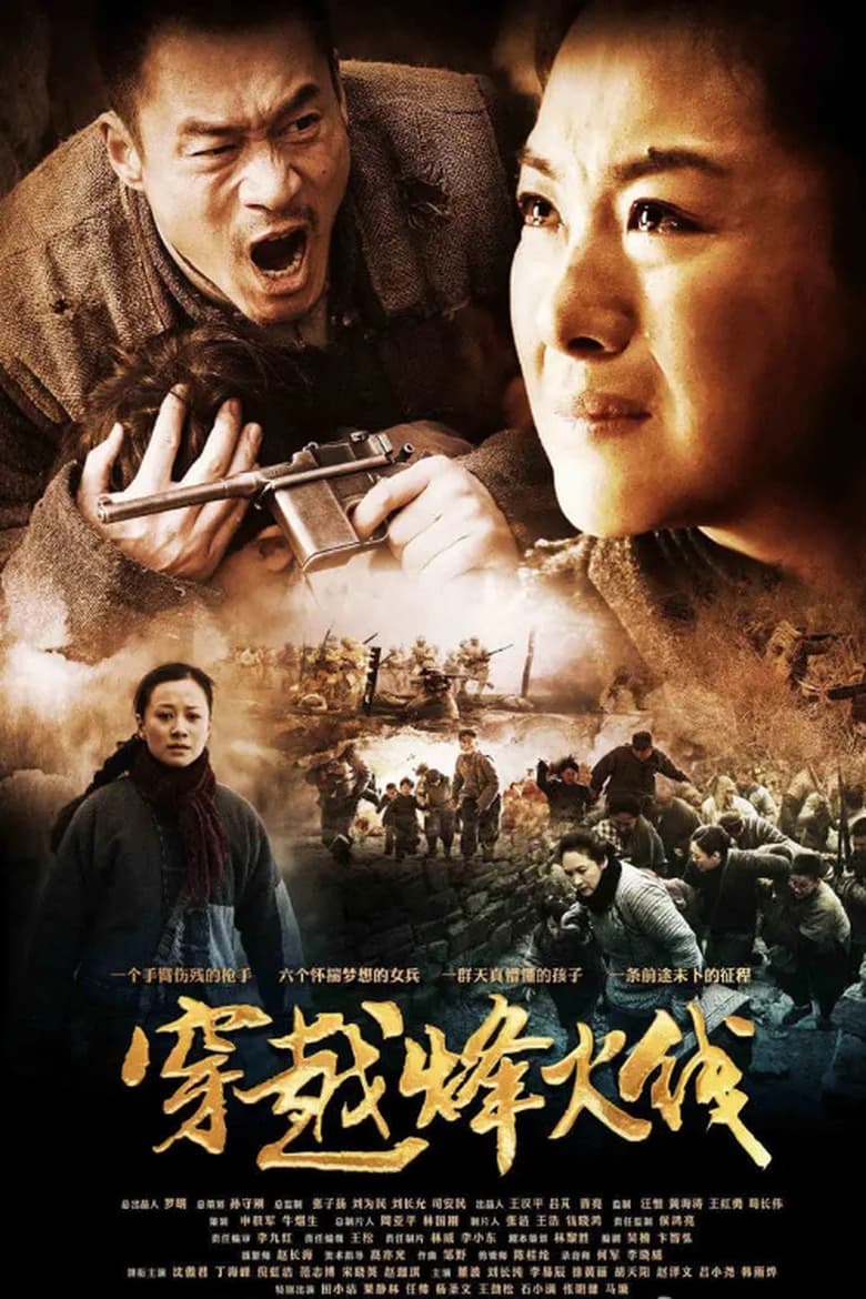 穿越烽火线 (2013)