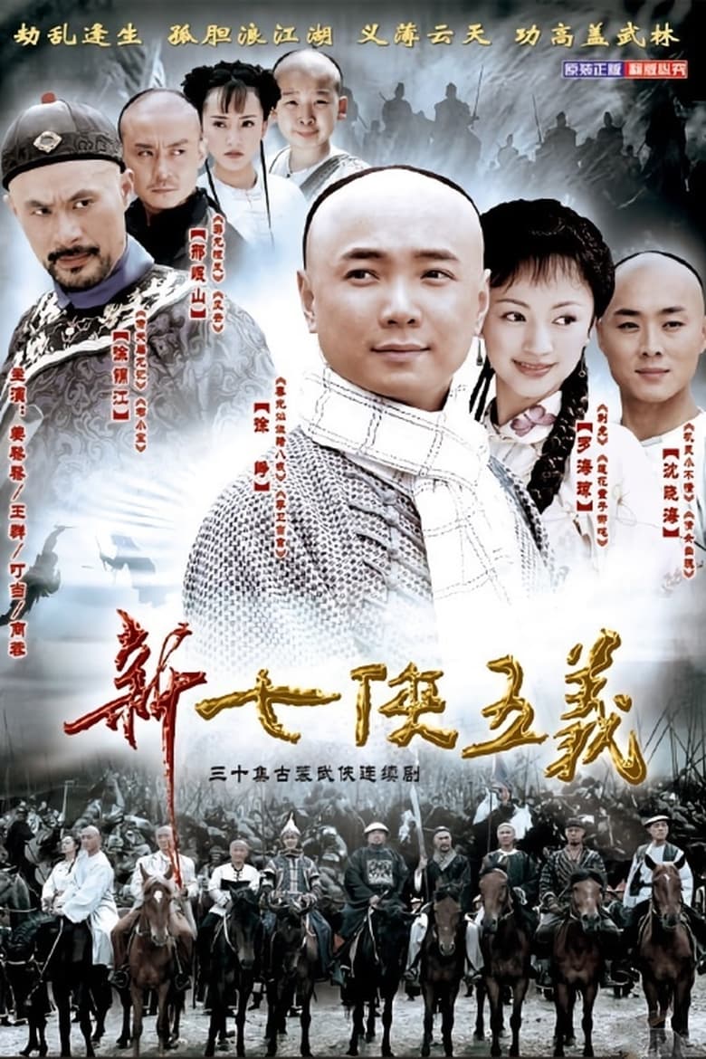 新七侠五义 (2003)