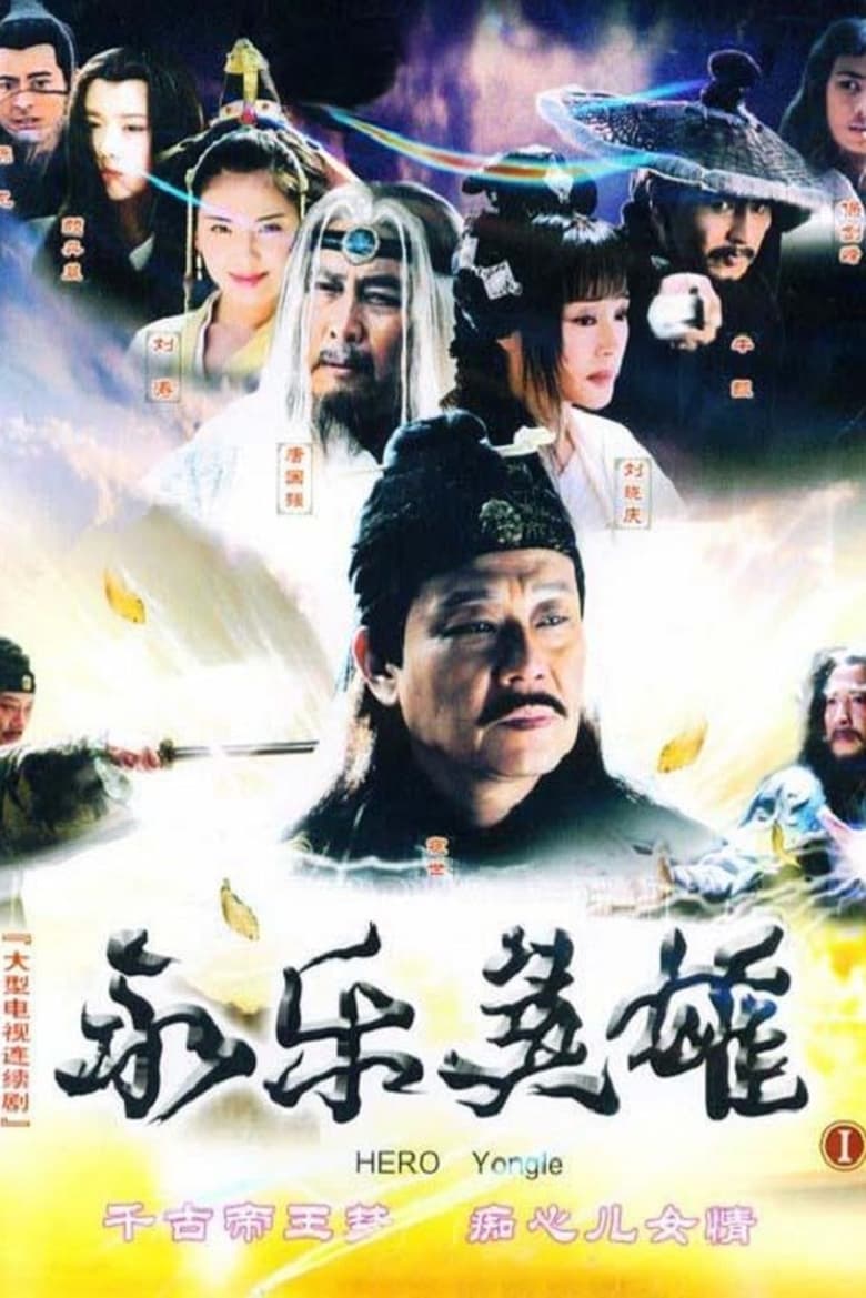 Hero Yongle (2005)
