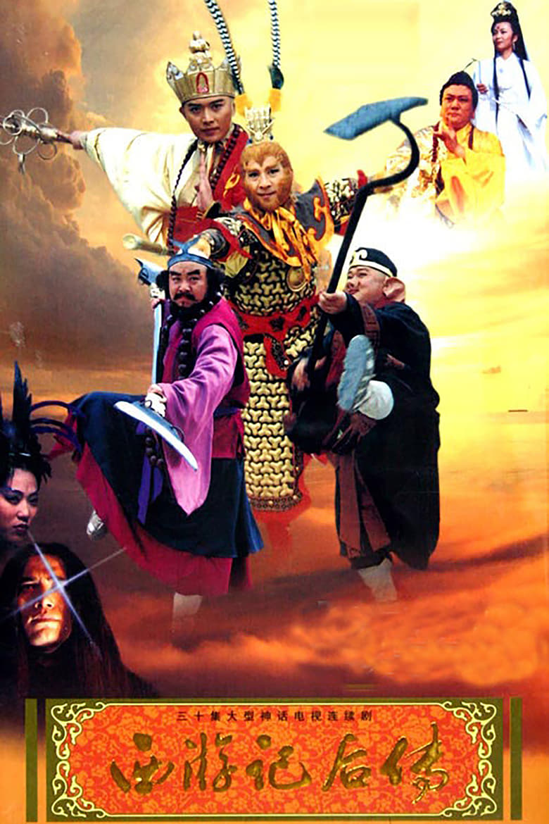 Journey to the West Afterstory (2000)