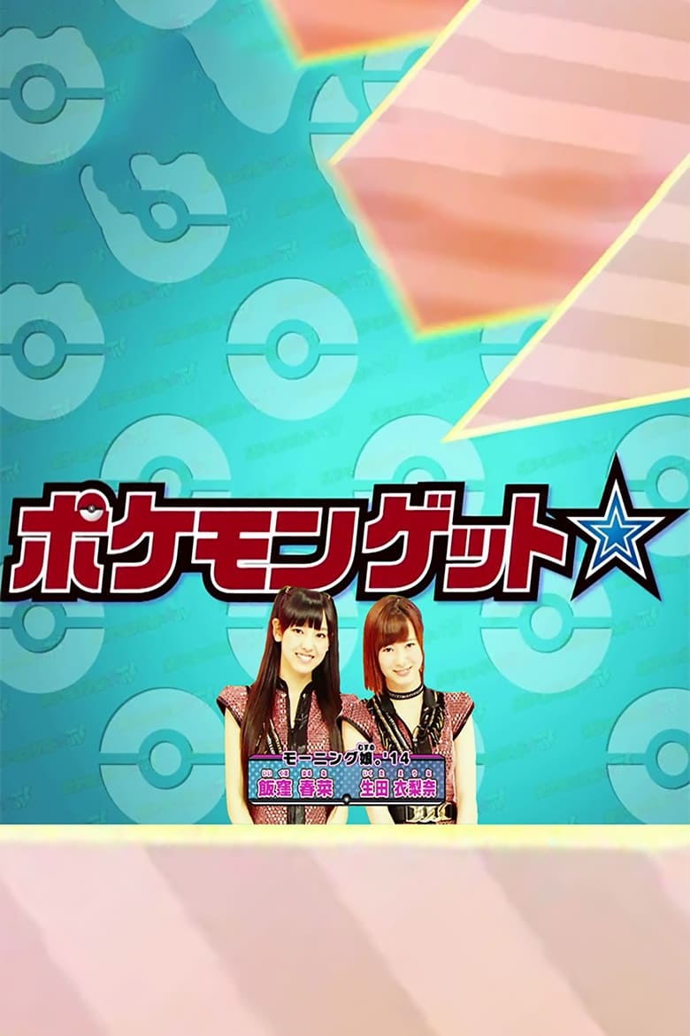 Pokemon Get ☆ TV (2013)