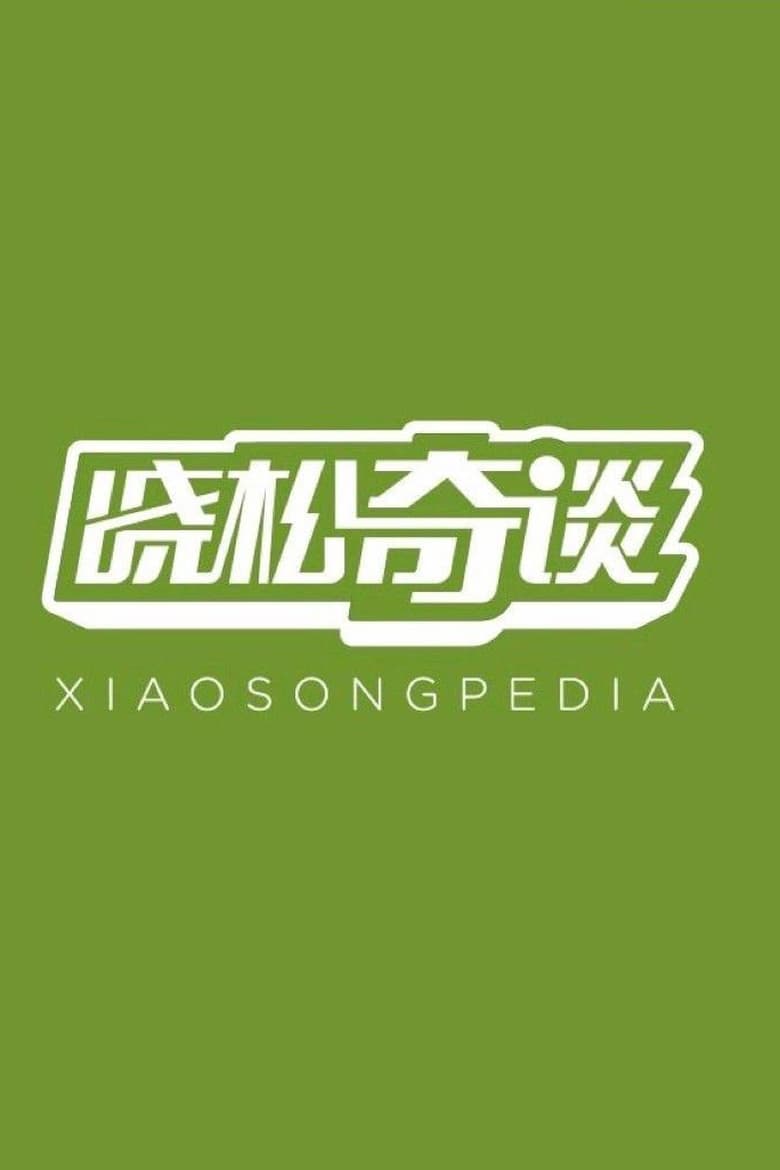 Xiaosongpedia (2014)