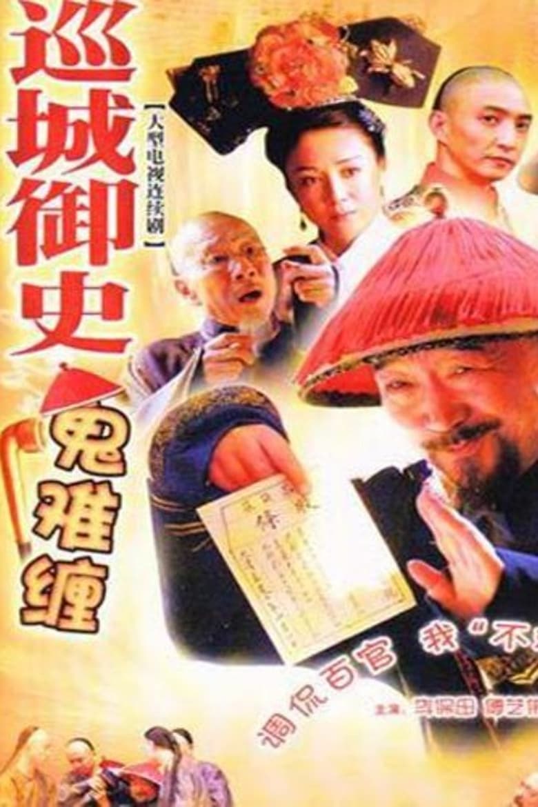 巡城御史鬼难缠 (2004)