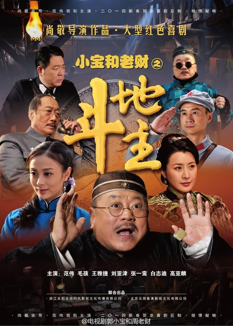 小宝和老财 (2014)