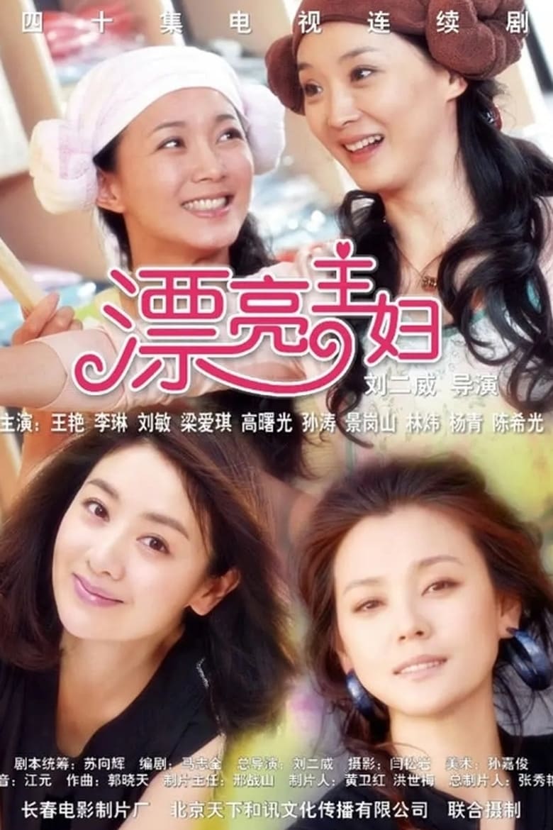 漂亮主妇 (2011)