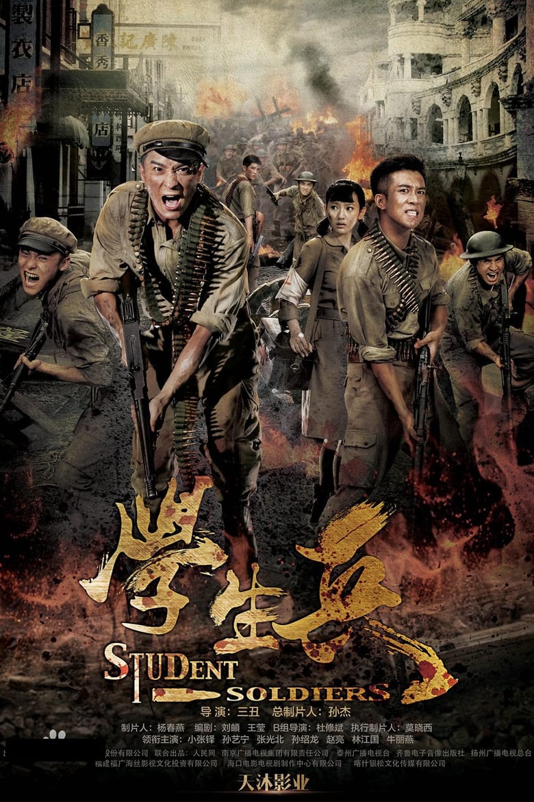 Student Soldiers (2017)